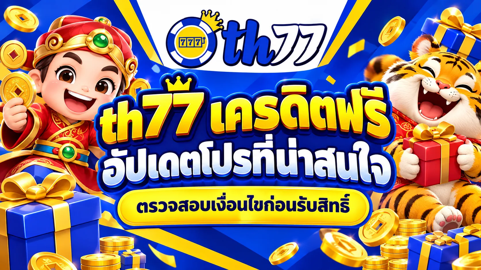 คู่มือ th77 เครดิตฟรี สำหรับตรวจสอบสิทธิ์และรับโปรโมชั่นอย่างรอบคอบ