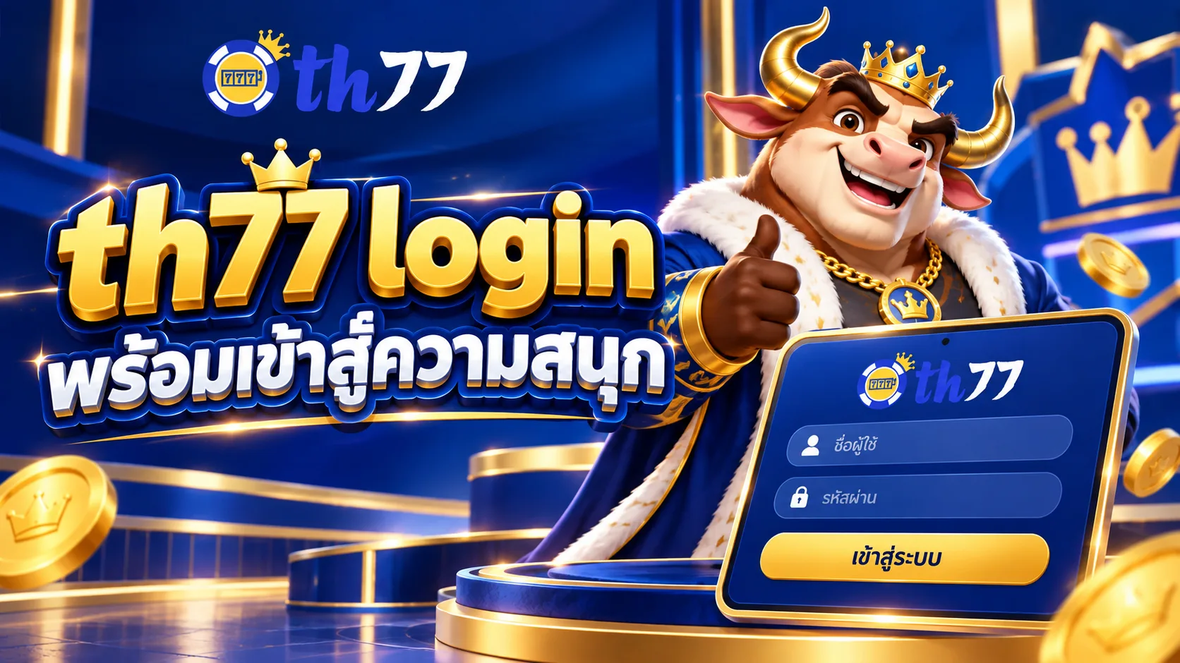 คู่มือเข้าสู่ระบบ TH77 ด้วย th77 login สำหรับมือถือและคอมพิวเตอร์